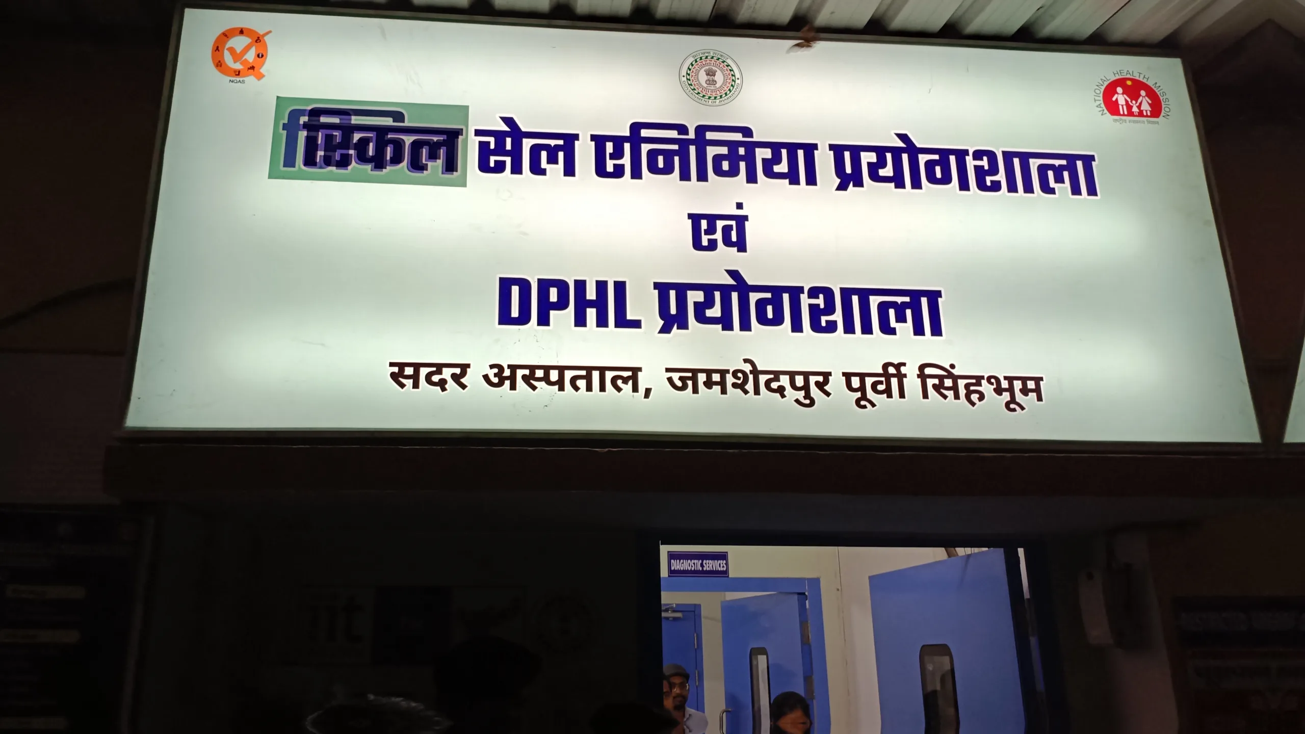 Minister Irfan Ansari inaugurated Jharkhand first sickle cell anemia lab in Jamshedpur