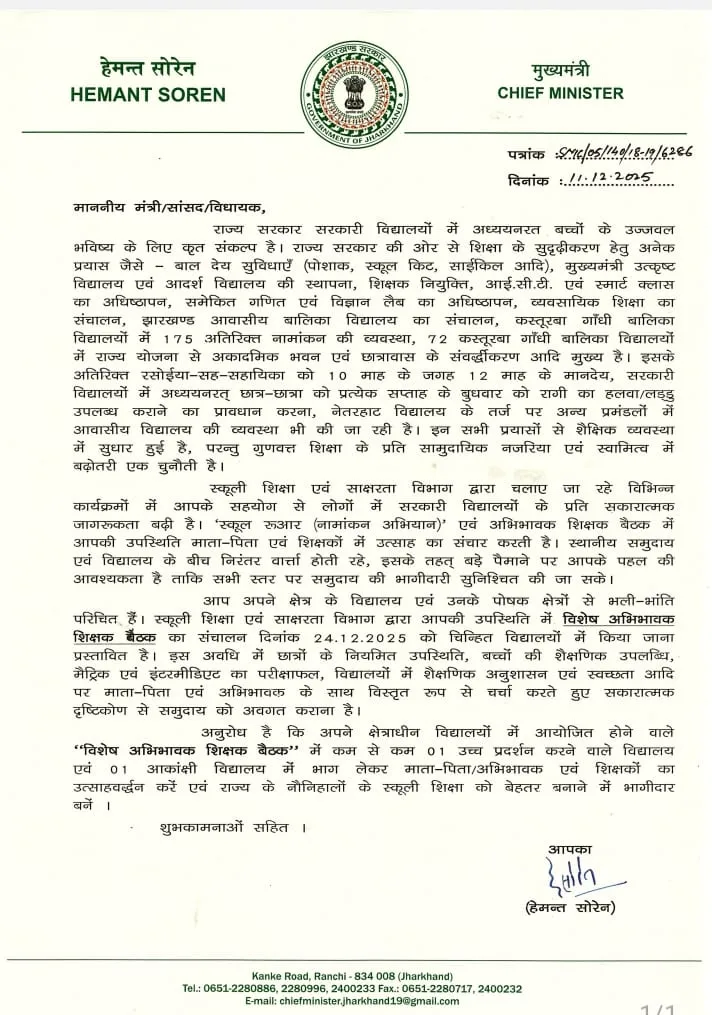 Special parent teacher meeting will be held in government schools in Jharkhand